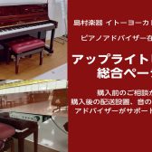 【アコースティックピアノ総合】新品・中古アップライトピアノをお探しの方は、イトーヨーカドー赤羽店までお気軽にご相談下さい！