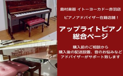 【アコースティックピアノ総合】新品・中古アップライトピアノをお探しの方は、イトーヨーカドー赤羽店までお気軽にご相談下さい！