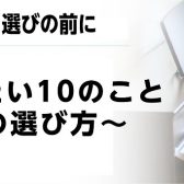 はじめてのピアノ選びの前に　知っておきたい10のこと～ピアノの選び方～