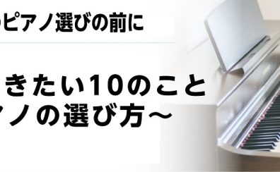 はじめてのピアノ選びの前に　知っておきたい10のこと～ピアノの選び方～