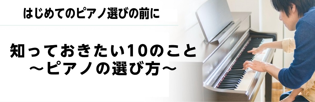 ===top=== *お子様・お客様にとって最適な選択の為に・・・ ***Contents -[#1:title=アコースティックピアノと電子ピアノの違いは？どちらが良いの？] -[#2:title=グランドピアノとアップライトピアノの違いは？どちらが良いの？] -[#3:title=中古ピアノと新 […]