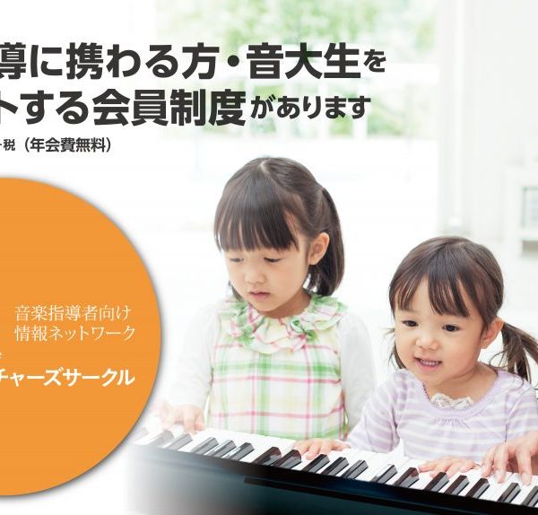 【STC会員募集中】イトーヨーカドー赤羽店では音大生・音楽指導者を応援しております！！<br />
シマムラ・ティーチャーズ・サークルとは、音楽指導に携わる方への総合的なサポートを目的として作られた会員制度です。