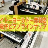 イトーヨーカドー赤羽店の電子ピアノラインナップのご紹介♪