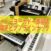 イトーヨーカドー電子ピアノラインナップのご紹介♪