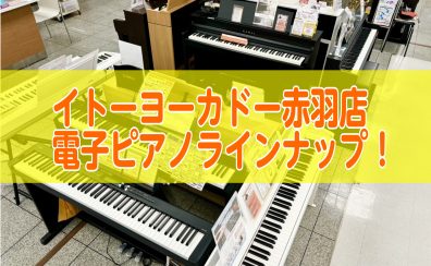 イトーヨーカドー赤羽店の電子ピアノラインナップのご紹介♪