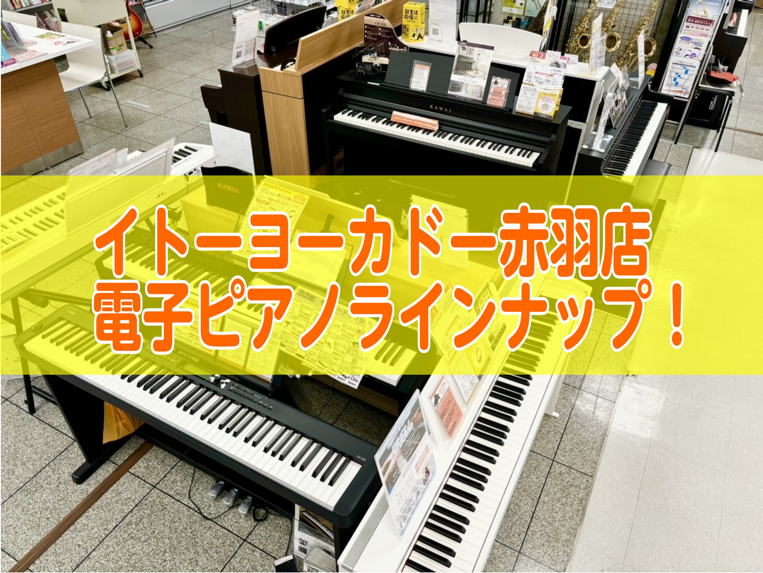イトーヨーカドー赤羽店では、各メーカーの電子ピアノを多数展示しております！ゆっくりじっくり、実際に試弾してお選びいただけます！また、電子ピアノ選び方相談会にご予約いただけますと、機種の特徴やおすすめポイントをご案内させていただきます♪是非赤羽店でお待ちしております！ CONTENTSYAMAHAKA […]