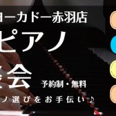 【2023年9月のおうちピアノ相談会】ご予約制：ピアノ・防音に関するお悩み解決のお手伝いを致します！