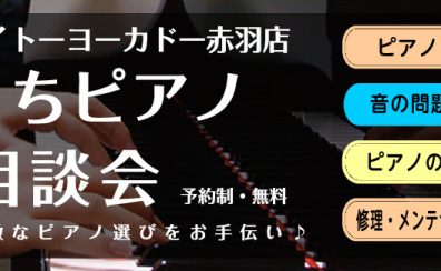 【2023年9月のおうちピアノ相談会】ご予約制：ピアノ・防音に関するお悩み解決のお手伝いを致します！