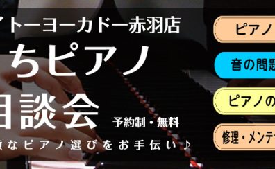 【2023年9月のおうちピアノ相談会】ご予約制：ピアノ・防音に関するお悩み解決のお手伝いを致します！