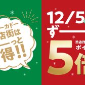 【12/5(月)～25(日)】nanacoポイント5倍開催中！お得な機会に是非ご来店お待ちしております！