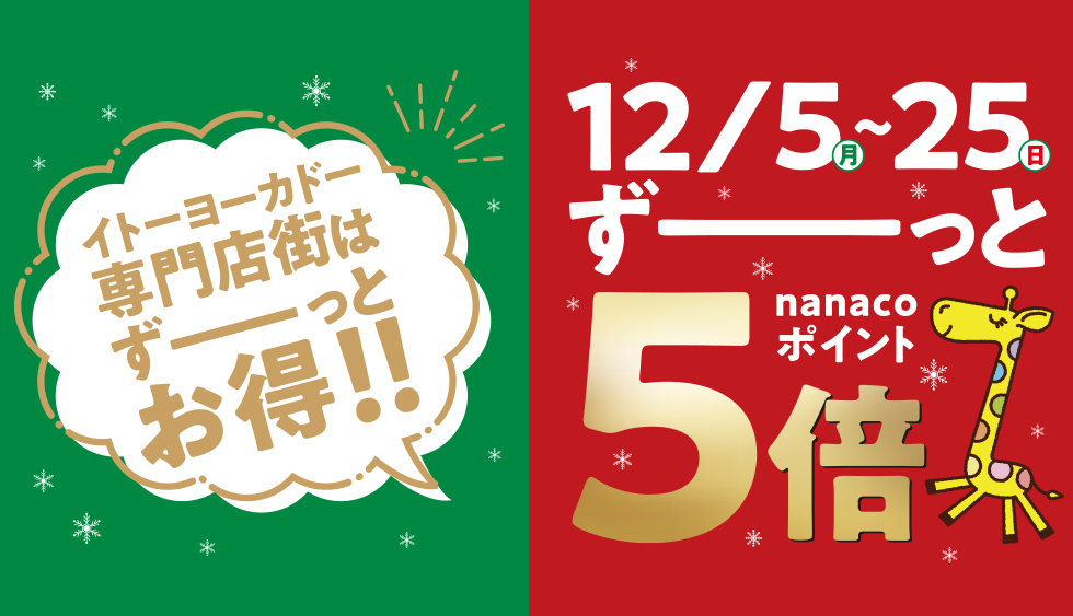 専門店限定nanacoポイント5倍を開催！ 購入時のポイント付与例 各商品のホームページはこちら！