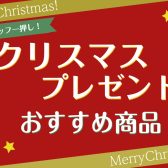 HAPPY  MUSIC  Xmas　2022　クリスマスプレゼント特集｜クリスマスに音楽を贈ろう♪