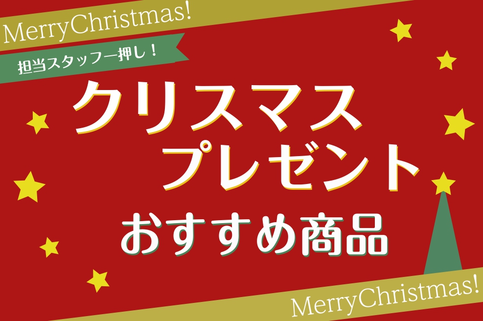 CONTENTSクリスマスには「音楽」の贈り物を…nanacoポイント5倍開催中！(～12/25まで)ラッピングも承っております！お子様にオススメ！プレゼント特集大人の方にオススメ！プレゼント特集電子ピアノフェアも12/25(日)まで開催中！クリスマスには「音楽」の贈り物を… プレゼント選びを迷われ […]