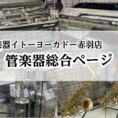 【管楽器総合案内】管楽器選びはイトーヨーカドー赤羽店にお任せください！