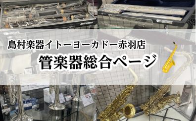 【管楽器総合案内】管楽器選びはイトーヨーカドー赤羽店にお任せください！