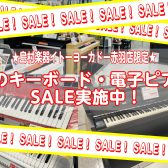 4/15(土)　nanacoポイント4倍デー開催！キーボード・電子ピアノSALEも開催中！