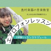 2025年5月エアロフォン体験レッスンスケジュール