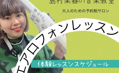 2025年5月エアロフォン体験レッスンスケジュール