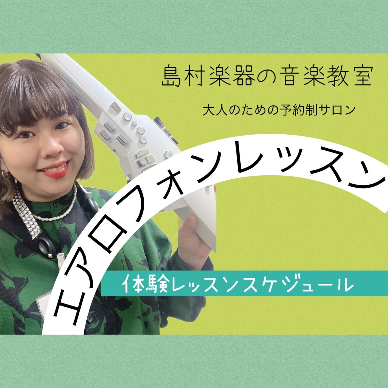 こんにちは!エアロフォンレッスン担当の佐藤です入会金半額キャンペーン中です♪お得なこの機会に、音楽を始めるのはいかがでしょうか?色んな音色を自由に演奏できるデジタル管楽器は家でも手軽に演奏できてとても楽しいです。楽器を始めたい方はぜひ、体験レッスンを受けてみてください♪お待ちしております。