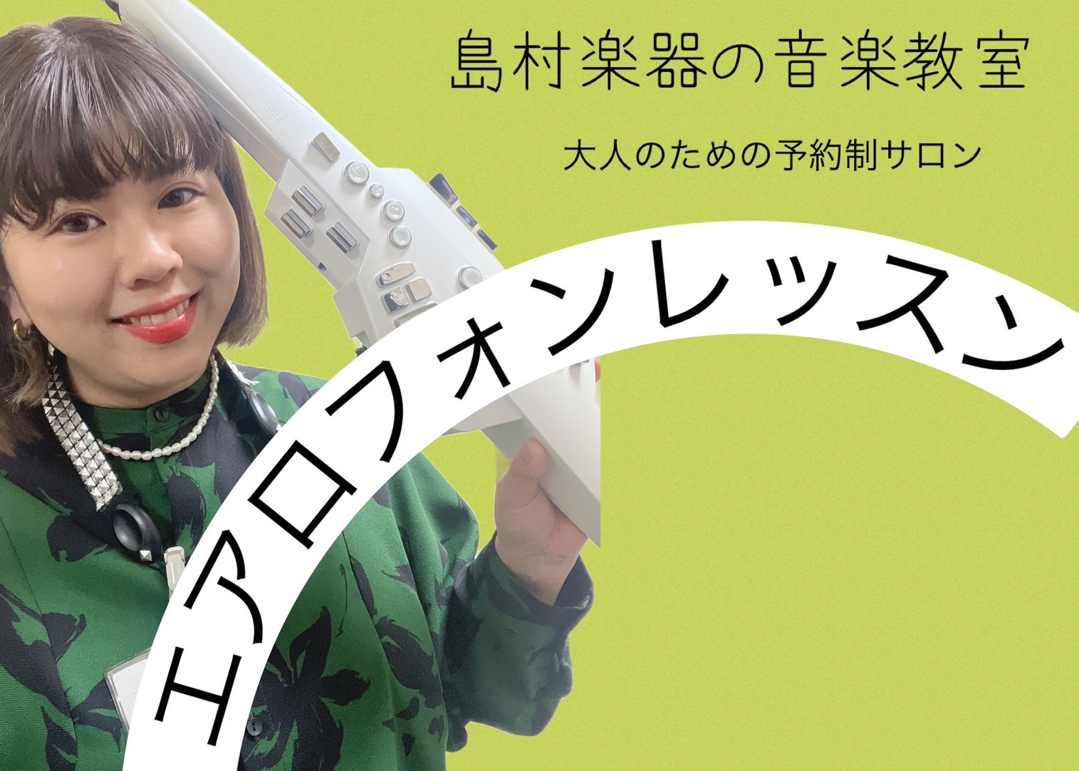 CONTENTSデジタル管楽器とはデジタル管楽器のメリットデジタル管楽器インストラクター　佐藤　愛（さとう　あい）コース紹介体験レッスンお申し込みフォームインストラクター演奏動画会員様インタビューデジタル管楽器とは デジタル管楽器とは、電子管楽器・ウインドシンセとも呼ばれ、ブレスやタンギングなど息づ […]