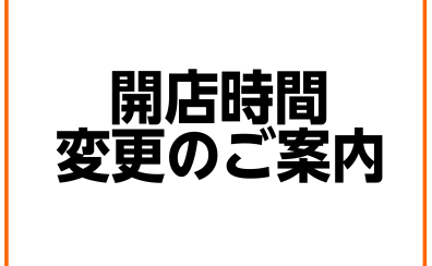 【お知らせ】8月19日(火)は12時に開店いたします。