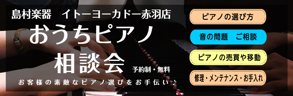 こんにちは！当店のホームページをご覧いただきありがとうございます。ピアノ担当の松崎(まつざき)と申します。島村楽器イトーヨーカドー赤羽店では「おうちピアノ相談会」を開催しております！アコースティックピアノ・電子ピアノの選び方や、カタログには書いていないけど注目した方が良い点を踏まえながら、お客様のご […]
