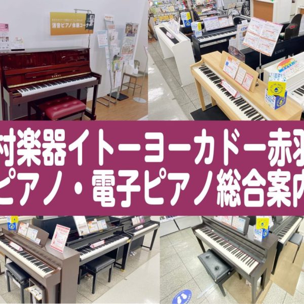 【電子ピアノ・アップライトピアノ総合案内】ピアノを比べるなら選ぶならイトーヨーカドー赤羽店へ
