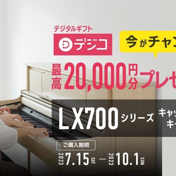 【期間限定！】電子ピアノLX700シリーズのキャッシュバックキャンペーン開催！