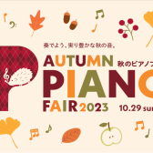 【電子ピアノ】9/9(土)～10/29(日)秋のピアノ・キーボードフェア2023開催！特別価格商品もご用意！