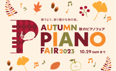 【電子ピアノ】9/9(土)～10/29(日)秋のピアノ・キーボードフェア2023開催！特別価格商品もご用意！