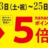 【 9/23（土・祝）～9/25（月）限定！】nanacoポイント5倍