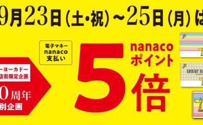 【 9/23（土・祝）～9/25（月）限定！】nanacoポイント5倍