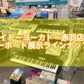 【キーボード総合案内】イトーヨーカドー赤羽店｜展示ラインナップご紹介