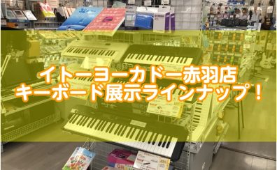 【キーボード総合案内】イトーヨーカドー赤羽店｜展示ラインナップご紹介