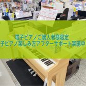 【アフターサポート】電子ピアノご購入者様向け　アフターサポート実施中！