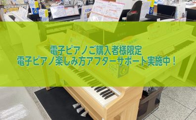 【アフターサポート】電子ピアノご購入者様向け　アフターサポート実施中！