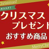 【まだ間に合う！】お子様にオススメ　クリスマスプレゼント特集