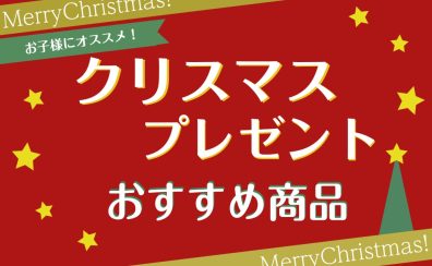 【まだ間に合う！】お子様にオススメ　クリスマスプレゼント特集