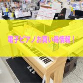 【電子ピアノ】展示品特価情報！