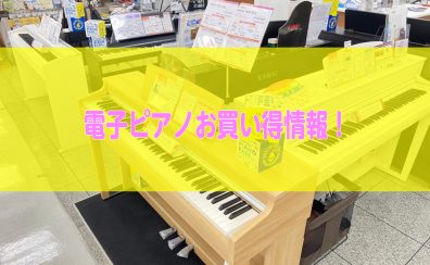 【電子ピアノ】展示品特価情報！