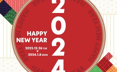 【電子ピアノ】12/26(火)～1/8(月・祝)HAPPY NEW YEAR 2024開催！