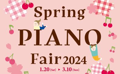 【電子ピアノ】1/20(土)～3/30(日)Spring PIANO Fair2024開催！