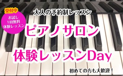 【ピアノサロン】新規募集スタート！体験レッスンDAY