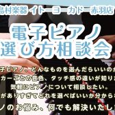 【7月】電子ピアノ選び方相談会開催！