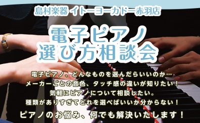【7月】電子ピアノ選び方相談会開催！