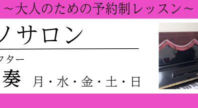 【大人のための予約制ピアノサロン】　インストラクター紹介　渡辺　奏