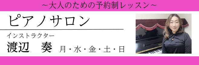 CONTENTS♪インストラクター紹介♪予約制ピアノサロンのシステム♪レッスン概要♪インストラクター紹介 桐朋学園大学音楽学部作曲理論学科卒業ピアノを岩﨑淑、中西淑子、吉田真穂各氏に師事音楽学を西原稔、藤江効子、関根真弓各氏に師事クラシック演奏の他、舞台演劇、ミュージカルなどの音楽制作にも携わる ♪ […]