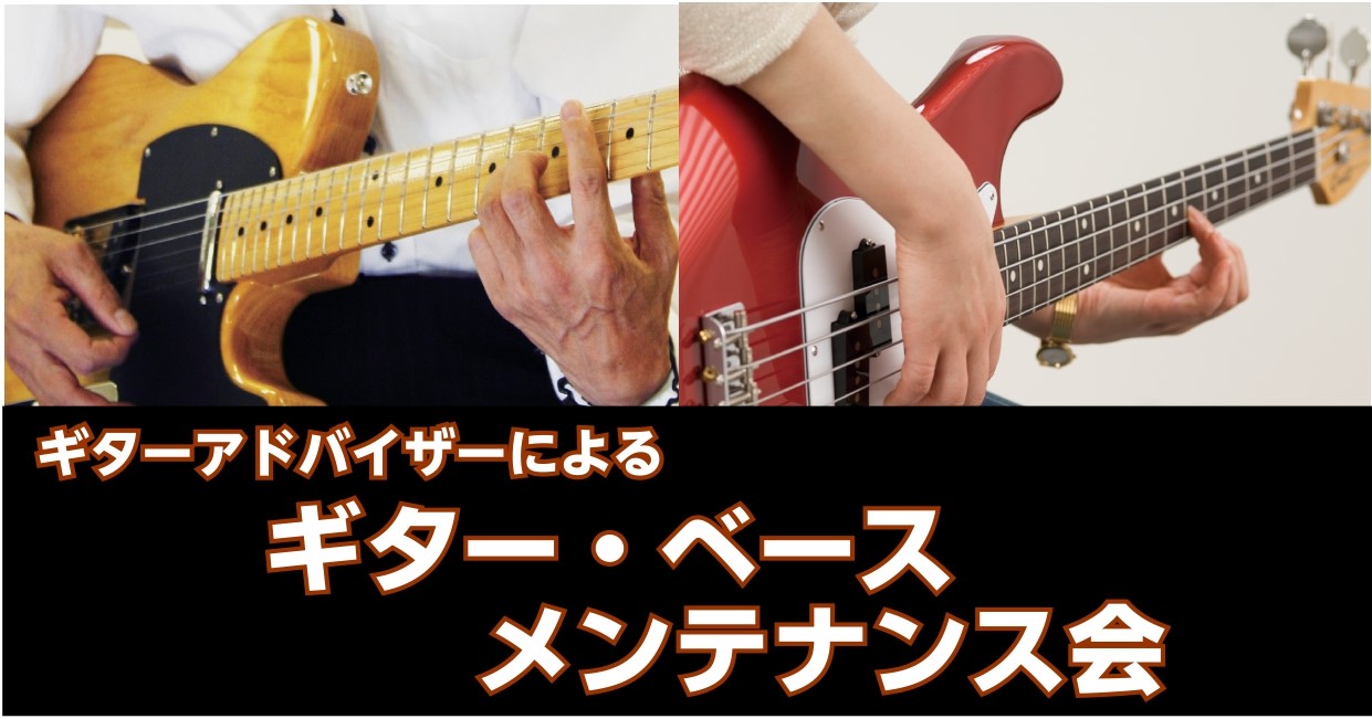 CONTENTSギター・ベースのメンテナンスいたします！ご予約はこちら！ギター・ベースのメンテナンスいたします！ 当店ギターアドバイザーによる、ギター・ベースメンテナンス会を実施します！楽器の状態をチェックさせていただき、弦交換・ネック調整・弦高調整等、簡単なメンテナンスを行います。※状態によっては […]