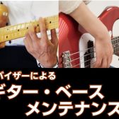 8月もギター・ベースメンテナンス会開催します！
