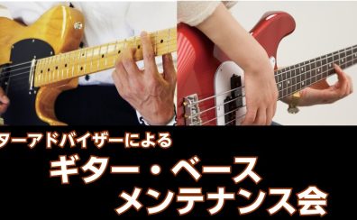 8月もギター・ベースメンテナンス会開催します！